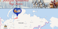 Где сейчас настоящий Дед Мороз - смотри на карте - 47 новостей