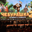 Фильм "Чебурашка 2" побил рекорд по сборам - 47 новостей