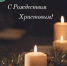 С Рождеством Христовым! - Комитет финансов