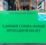 Единый социальный проездной билет (ЕСПБ) пополняется и активируется в обычном режиме - Комитет по транспорту