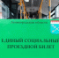 Пополнение ЕСПБ не остановлено: жителям Ленобласти разъяснили, как продлить проездной билет - ЛенТВ24