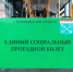 Льготники Ленинградской области могут спокойно пополнять ЕСПБ - Online47.Ru