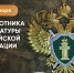 С Днём работников прокуратуры! - Законодательное собрание ЛО