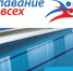 Плавание для всех - Комитет по соцзащите населения