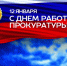С Днем работника прокуратуры Российской Федерации - Гостехнадзор