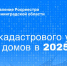 В Ленобласти за 2025 год на кадастровый учёт поставили 23 718 домов - 47Channel.Ru