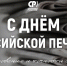 13 января – День российской печати - Справедливая Россия