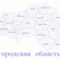 Белгородской области — помощь ленинградцев - Администрация ЛенОбласти