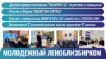Подводим итоги насыщенного года вместе с Леноблизбиркомом!