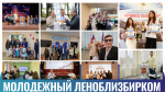 Подводим итоги насыщенного года вместе с Леноблизбиркомом!