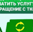 Онлайн оплата за услугу «Обращение с ТКО» - быстро и без процентов! - Комитет по обращению с отходами