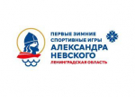 Ленобласть выставит до 3 региональных команд на зимних играх Александра Невского