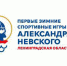 Губернатор Ленобласти анонсировал старт первых зимних Игр Александра Невского - Комитет по печати