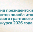 Почти 30 проектов из Ленобласти выиграли президентские гранты - ЛенТВ24