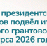 Фонд президентских грантов поддержал 28 ленинградских инициатив - 47Channel.Ru