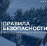 Соблюдай правила безопасности на крещенских купаниях! - ГУ МЧС ЛО