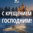 С Крещением Господним! - Справедливая Россия