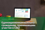 Участникам СВО в Ленинградской области предоставляют единовременную выплату