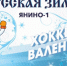 В Янино-1 встретят "Русскую зиму" хоккеем в валенках - 47Channel.Ru