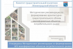 Утверждены Методические рекомендации по формированию архитектурно-градостроительного облика малоформатных объектов потребительского рынка