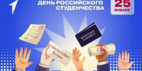 Поздравление с Днем российского студенчества - ЛГУ им. А. С. Пушкина