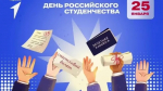 Поздравление с Днем российского студенчества