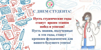 ПОЗДРАВЛЯЕМ С ДНЁМ СТУДЕНТА! - Центр НПМР ЛО