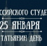 Глава администрации Приозерского района поздравил студентов с Татьяниным днём - Online47.Ru