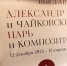 Царь и композитор: в Гатчинском дворце открылась уникальная выставка - 47Channel.Ru