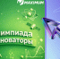 Всероссийская олимпиада для школьников «Инноваторы» - Комитет по молодежной политике