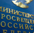 Минпросвещения России предлагает меры защиты качества образования и принципов академической честности - Комитет образования