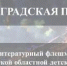 флешмоб «Ленинградская победа» - Областная детская библиотека