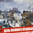 Поздравляем с Днем с полного снятия блокады Ленинграда! - Управление ветеринарии