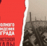 День полного освобождения Ленинграда от фашистской блокады - ЛГУ им. А. С. Пушкина