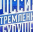 Информация об открытом конкурсе студенческих проектов «Россия, устремленная в будущее» - ЛГУ им. А. С. Пушкина