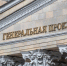 Генпрокуратура России считает экс-премьера Украины Тимошенко виновной в распространении фейков о ВС РФ - 47 новостей