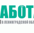 Информация о газете «Работа в Ленобласти» - ЛГУ им. А. С. Пушкина