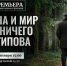 В Ленобласти представят документальный фильм  «Война и мир лесничего Антипова» - Комитет общественных коммуникаций