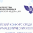Приглашаем принять участие во II Всероссийском конкурсе среди медицинских колледжей - Центр НПМР ЛО