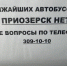 Не уехать-не приехать. Пассажиры жалуются на отмены автобусов из Петербурга в Приозерск - 47 новостей