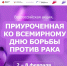Всероссийская акция, приуроченная ко Всемирному дню борьбы против рака - Центр НПМР ЛО