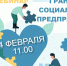 4 февраля в 11:00 состоится вебинар для социальных предпринимателей! - Комитет по развитию малого, среднего бизнеса и потребительского рынка