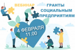 4 февраля в 11:00 состоится вебинар для социальных предпринимателей!