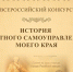 Х Всероссийский конкурс «История местного самоуправления моего края» - Законодательное собрание ЛО