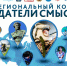 Открыт приём работ на III сезон Межрегионального конкурса «Создатели смыслов» 2026! - Комитет по молодежной политике