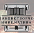Стартовал 21-й Всероссийский конкурс «Моя законотворческая инициатива» - Законодательное собрание ЛО