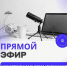 Прямой эфир на тему: «Предоставление единовременной выплаты студенческим семьям в связи с рождением ребенка» - Комитет по соцзащите населения
