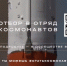 Каких берут в космонавты? «Роскосмос» начинает набор - 2026 - 47 новостей