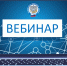 Продолжается цикл вебинаров об изменении налогового законодательства - УФНС России по ЛО