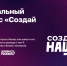 Федеральный конкурс для молодых предпринимателей Ленобласти «Создай НАШЕ» - Комитет по развитию малого, среднего бизнеса и потребительского рынка